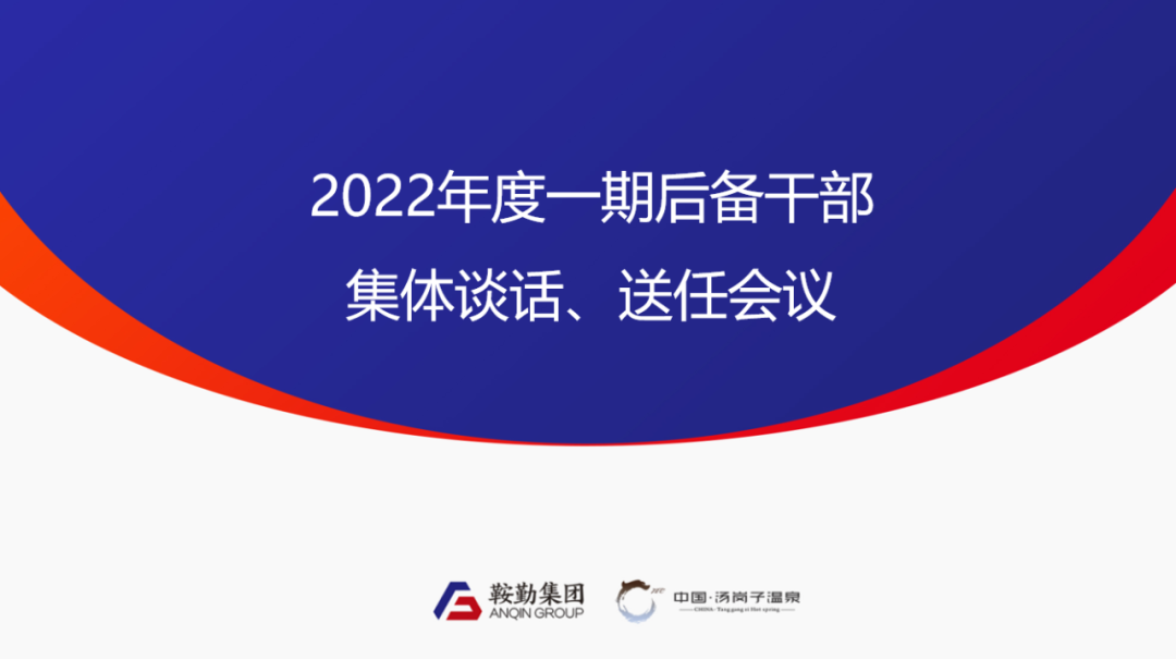 XPJ、溫泉集團2022年度一期后備干部集體談話、送任儀式圓滿結束